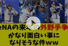 【DeNA】来年の外野手争い、ガチで楽しみすぎる件ww 6 img 1733158241510