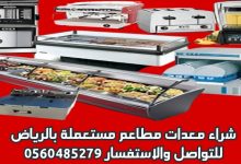 شركة أبو العز بالرياض: شراء معدات مطاعم مستعملة بالرياض 7 img 1735129791981