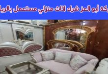 شراء أثاث مستعمل بالرياض: شركه ابو العز بالرياض _0560485279 7 img 1735136337719