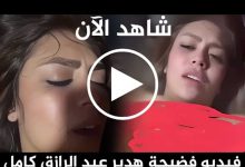 أوتاكا يعلن انفصاله عن هدير عبد الرازق: "البنت دي من أجمل الصدف في حياتي ومحدش يتكلم في حقها خالص" 6 ٢٠٢٤١٢٢١ ١٣٥٩٣٩