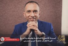 أورام الرحم الليفية وعلاجها بالأشعة التداخلية حل غير جراحي وفعّال | بقلم الدكتور عمرو محمود 9 IMG 20250111 WA0035