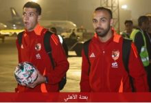 عودة بعثة الأهلي إلى القاهرة بعد الفوز الكبير على استاد أبيدجان 3-1 في البطولة الإفريقية 6 IMG ٢٠٢٥٠١١٢ ١٤٤٧٤٦