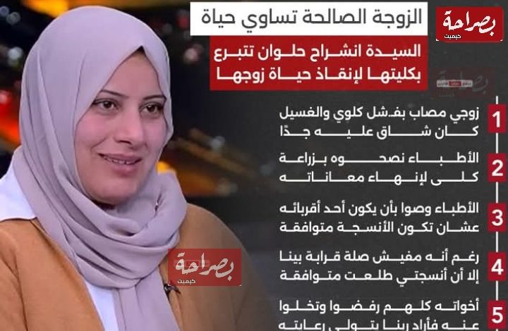 انشراح علوان الزوجة الصالحة تساوي حياة: قصة تضحية نادرة تسجلها امرأة استثنائية 1 img 1735925779748