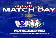 مباشر الان سموحة يواجه منتخب السويس في كأس مصر: قمة مرتقبة على ستاد برج العرب 7 img 1735987322724