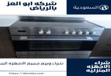 شركة أبو العز بالرياض: خدمات متكاملة لشراء وبيع الأجهزة المنزلية والمكيفات المستعملة 8 img 1736099872301