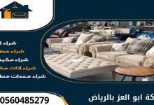 أفضل أماكن شراء الأثاث المستعمل في الرياض مع شركة أبو العز 7 img 1737977533032