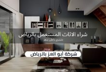 شراء اثاث مستعمل بالرياض – 0560485279 7 شركه