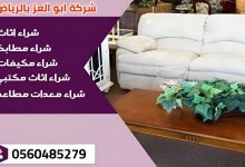 شراء اثاث مستعمل بالرياض – 0560485279 – شركة ابو العز 7 شركه ابو العز 1