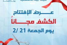 هتكشف وتطمن ببلاش في عيادات هيلث جيت التخصصية بالسويس! 6 FB IMG 1739976971489