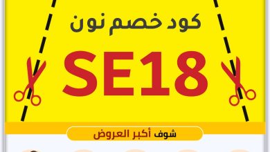 استمتع بخصومات كبيرة خلال شهر رمضان مع كود خصم نون مصر!  5 IMG 20250226 WA0000