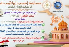 مسابقة مسجد إبراهيم نافع الرمضانية لحفظ القرآن الكريم بالسويس 8 FB IMG 1741248617590