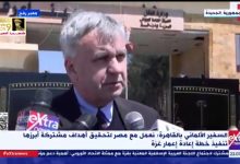 السفير الألماني بالقاهرة يزور معبر رفح ويشيد بجهود مصر في دعم أهالي غزة 7 Screenshot 2025 03 24 05 10 18 24 0b2fce7a16bf2b728d6ffa28c8d60efb