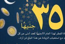 يجوز إخراج زكاة الفطر نقودًا: حكمها، مقدارها هذا العام 2025 وفضل الزيادة فيها 6 images