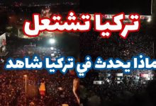 فيديو ملايين الاتراك يخرجون لشوارع اسطنبول للمطالبة بسقوط الرئيس التركي أردوغان بعد القبض علي عمدة اسطنبول 5 img 1742436180617