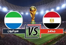 اتفرج مباشر مباراة مصر و سيراليون مباشر مصر و سيراليون في تصفيات افريقيا لكاس العالم 7 مباراة مصر وسيراليون