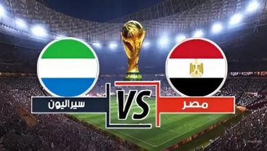 مباراة مصر وسيراليون