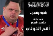 منذ قليل... وفاة امح الدولي بعد صراع مع المرض 6 1745831233797 xmqbdk 2 0