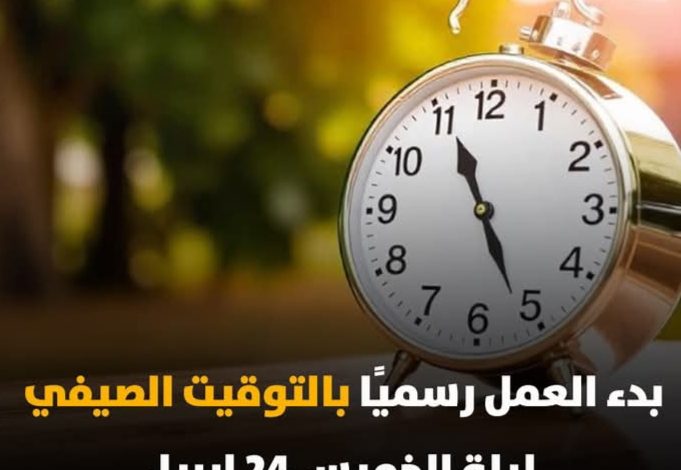 موعد التوقيت الصيفي 2025 في مصر: تقديم الساعة 60 دقيقة وتأثيره على حياتك اليومية 8 IMG ٢٠٢٥٠٤٠٣ ٢٢٠٧٢٧
