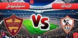 مباراة الزمالك وستيلينبوش