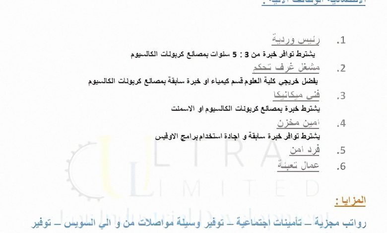 فرص عمل مميزة بمصنع ألترا ليميتيد للتنمية الصناعية بالعين السخنة – السويس | رواتب مجزية وإقامة كاملة للمغتربين 1 1747829420355 0xr82g 2 0