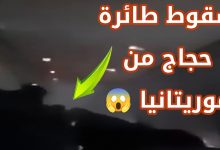 فيديو سقوط الطائرة الموريتانية بها حجاج قبالة البحر الأحمر | بيان رسمي يكشف الحقيقة الكاملة 7 1748347130582 ow4bmq 2 0