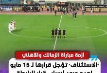 عاجل | أزمة مباراة الزمالك والأهلي تتصاعد.. "الاستئناف" تؤجل الحسم إلى 15 مايو لغياب مبررات رابطة الأندية 7 IMG ٢٠٢٥٠٥٠٨ ١٨١٢١٥