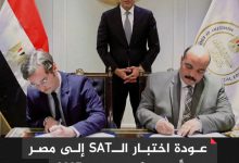 وزير التعليم محمد عبداللطيف يُعلن رسميًا عودة اختبار SAT إلى مصر بدءًا من يونيو 2025 بعد توقف دام 4 سنوات 7 IMG ٢٠٢٥٠٥١٤ ١٩٠٢٤٧