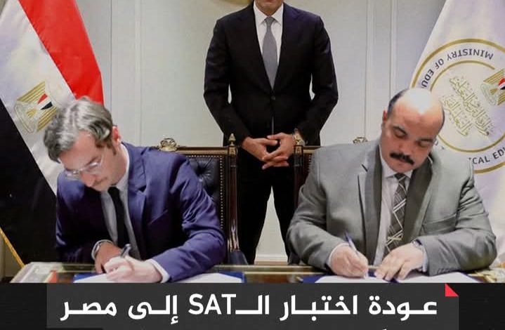 وزير التعليم محمد عبداللطيف يُعلن رسميًا عودة اختبار SAT إلى مصر بدءًا من يونيو 2025 بعد توقف دام 4 سنوات 2 IMG ٢٠٢٥٠٥١٤ ١٩٠٢٤٧