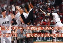 【巨人】#リチャード 移籍即スタメンで5回に1号ソロ! 一軍では3年ぶりの本塁打|東スポWEB  6 img 1747140239575