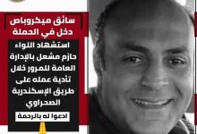 عاجل | وفاة اللواء حازم مشعل مساعد مدير الإدارة العامة للمرور في حادث دهس مأساوي بطريق الإسكندرية الصحراوي 7 img 1748515876075