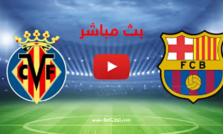 الان مشاهدة مباراة برشلونة ضد فياريال في الدوري الإسباني 2 تنزيل 1 3