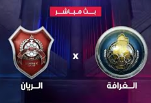 مشاهدة مباراة الريان والغرافة في نهائي كأس أمير قطر الآن 6 تنزيل 2