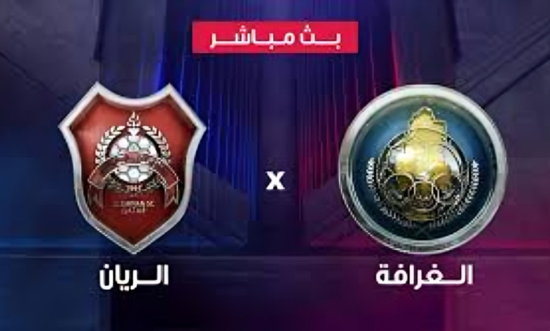 مشاهدة مباراة الريان والغرافة في نهائي كأس أمير قطر الآن 14 تنزيل 2