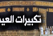 تكبيرات عيد الأضحى 2025 بصوت رائع | استمع وشارك أجواء العيد بصيغة صحيحة ومكتوبة كاملة 6 1749018390095 aevqoh 2 0