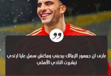 زيـــزو يفجّرها: "عارف إن جمهور الزمالك بيحبني.. ومكنش سهل ألبس تيشيرت الأهلي!" 6 IMG ٢٠٢٥٠٦٠٧ ٠٠٣٦٥٣