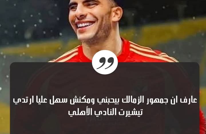 زيـــزو يفجّرها: "عارف إن جمهور الزمالك بيحبني.. ومكنش سهل ألبس تيشيرت الأهلي!" 7 IMG ٢٠٢٥٠٦٠٧ ٠٠٣٦٥٣