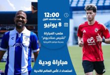 يوم المباراة مباشر | الأهلي × باتشوكا.. تجربة ودية بطموحات عالمية 6 IMG ٢٠٢٥٠٦٠٨ ١٧٥٨٢١
