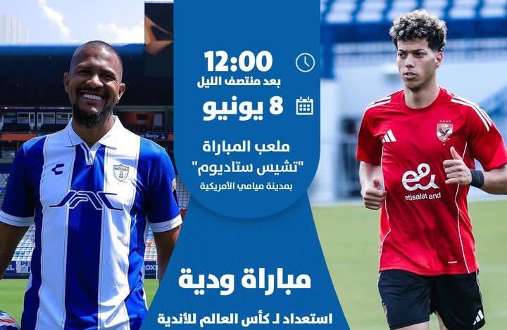يوم المباراة مباشر | الأهلي × باتشوكا.. تجربة ودية بطموحات عالمية 6 IMG ٢٠٢٥٠٦٠٨ ١٧٥٨٢١