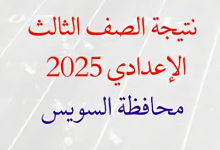 برقم الجلوس.. نتيجة الشهادة الإعدادية الترم الثاني 2025 بمحافظة السويس عبر الرابط الرسمي! 7 نتيجه الشهادة الاعدادية 2025