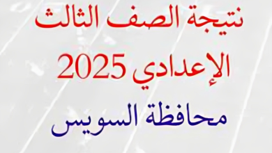 نتيجه الشهادة الاعدادية 2025