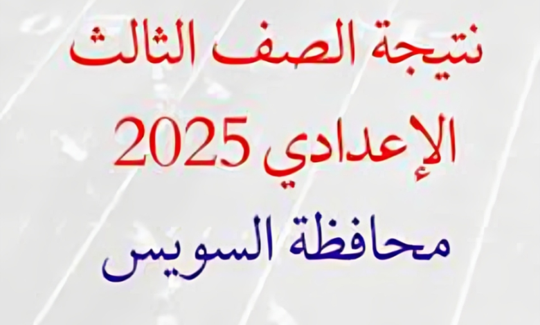 برقم الجلوس.. نتيجة الشهادة الإعدادية الترم الثاني 2025 بمحافظة السويس عبر الرابط الرسمي! 14 نتيجه الشهادة الاعدادية 2025