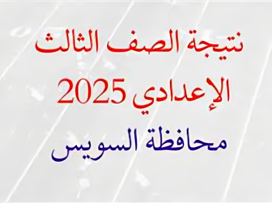 نتيجه الشهادة الاعدادية 2025