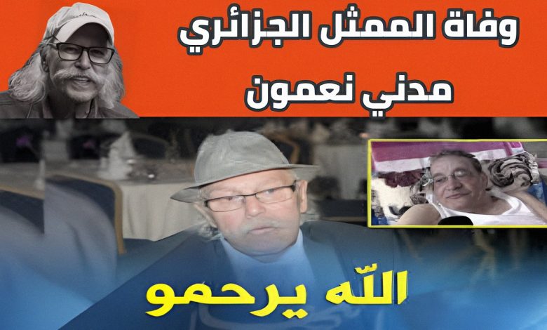 وداعا "عمي برهان" وفاة الفنان الجزائري مدني نعمون بعد صراع مع المرض 16 1752603848573 mnwwit 2 0