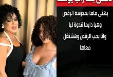 نانسي بنت رانيا يوسف تفجّر الجدل: "بحب الرقص وهشتغل مع ماما 7 1753421167152
