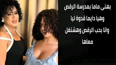 نانسي بنت رانيا يوسف تفجّر الجدل: "بحب الرقص وهشتغل مع ماما 6 1753421167152