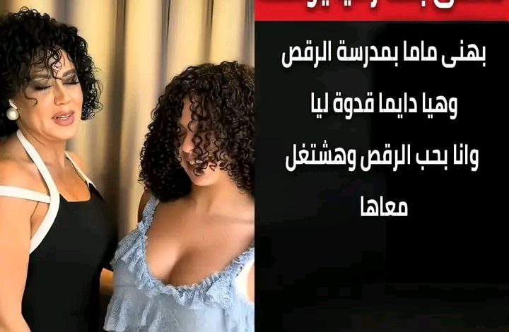 نانسي بنت رانيا يوسف تفجّر الجدل: "بحب الرقص وهشتغل مع ماما 13 1753421167152