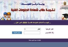 نتيجة الدبلومات الفنية 2025 برقم الجلوس لجميع الشعب.. استعلم الآن 6 FB IMG 1751751060883