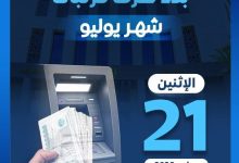 بدء صرف مرتبات يوليو 2025 للعاملين بالدولة يوم الاثنين 21 يوليو 8 IMG ٢٠٢٥٠٧١٩ ١١٠٦٠٨