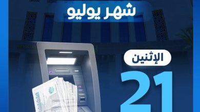بدء صرف مرتبات يوليو 2025 للعاملين بالدولة يوم الاثنين 21 يوليو 2 IMG ٢٠٢٥٠٧١٩ ١١٠٦٠٨