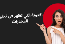 تحذير طبي هام: قائمة الأدوية التي قد تُظهر نتائج إيجابية خاطئة في تحليل المخدرات 7 Modern Make Money Youtube Thumbnail 20250719 142852 ٠٠٠٠